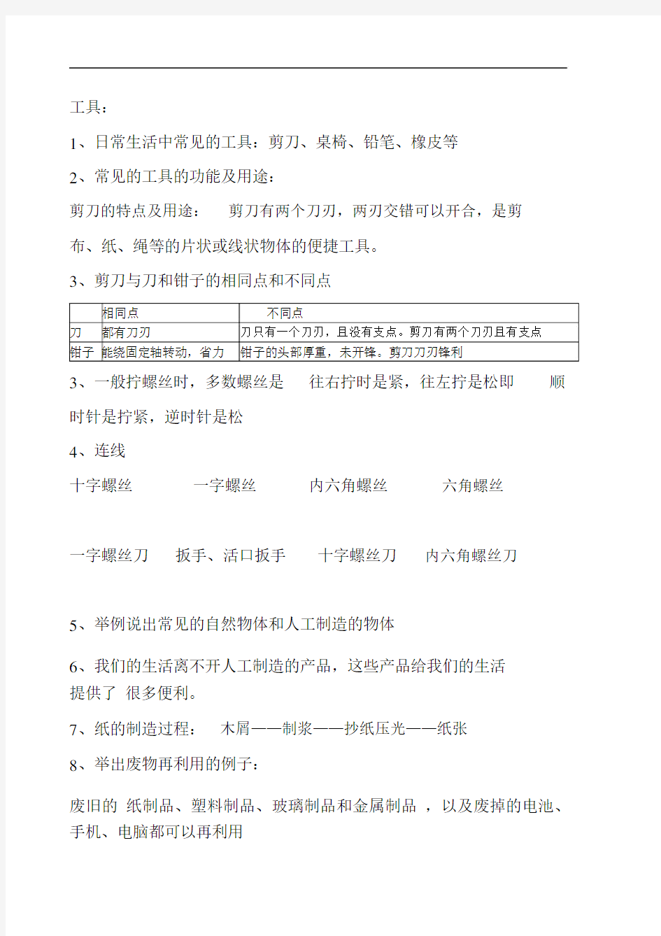 冀教版二年级上册科学知识点汇总