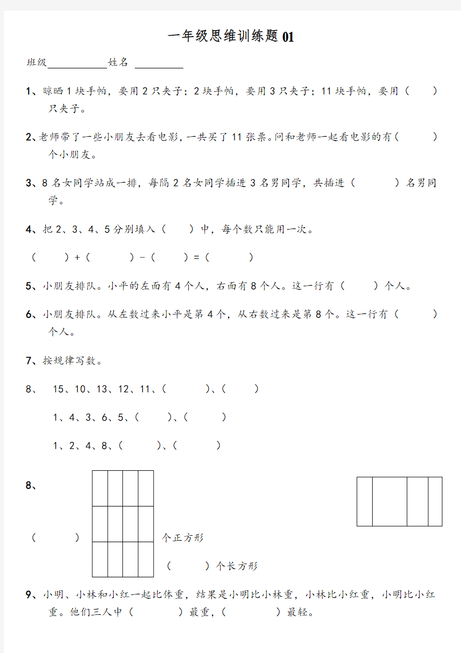 小学一年级数学思维训练题(有答案)-直接打印版