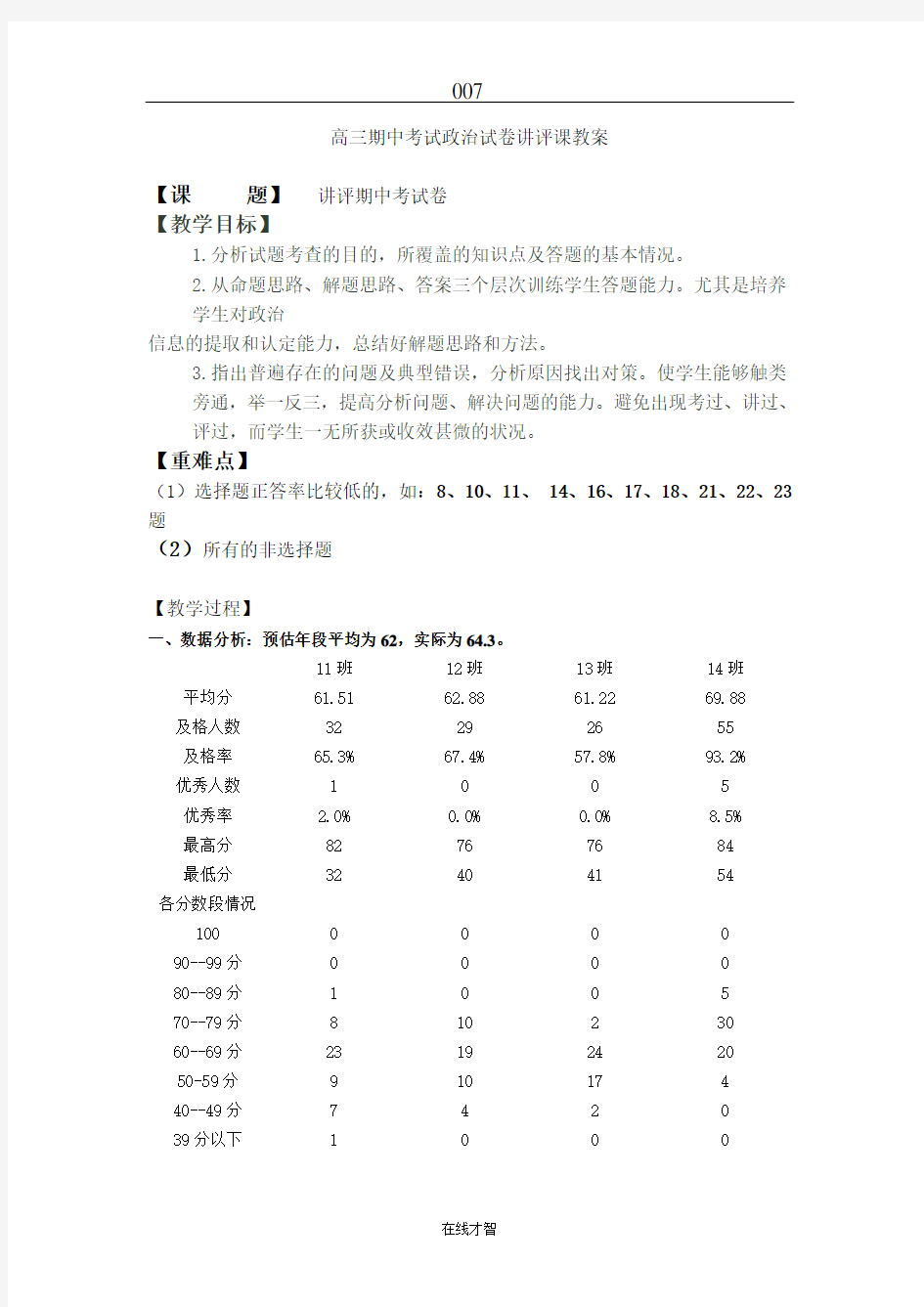 高三期中考试政治试卷讲评课教案