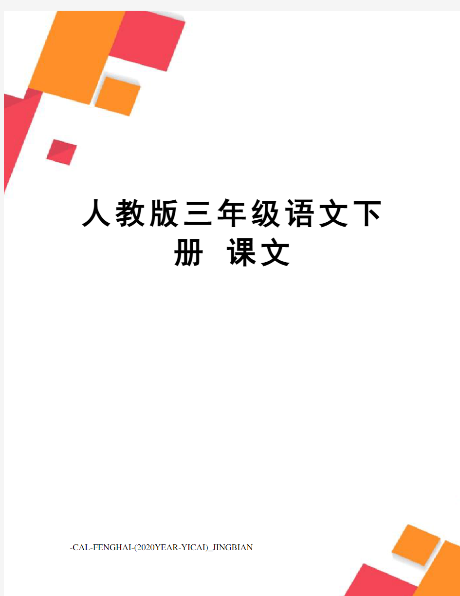 人教版三年级语文下册课文