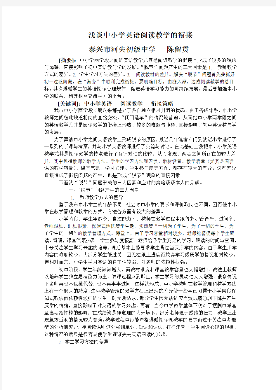 浅谈中小学英语阅读教学的衔接