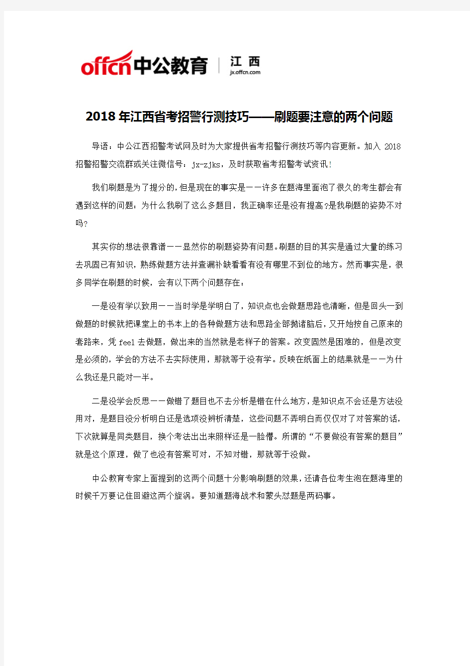 2018年江西省考招警行测技巧——刷题要注意的两个问题