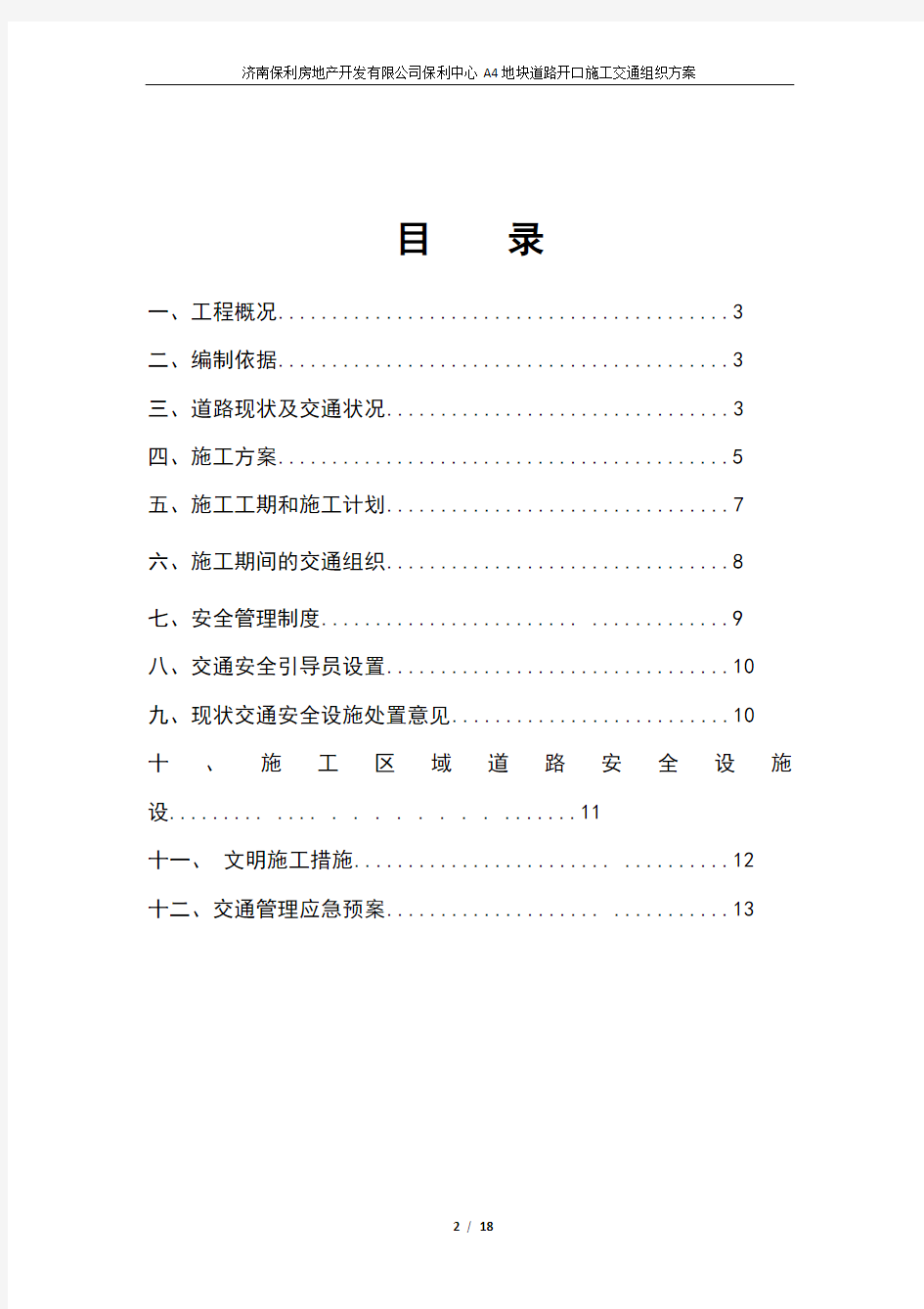 道路施工作业及交通组织方案设计