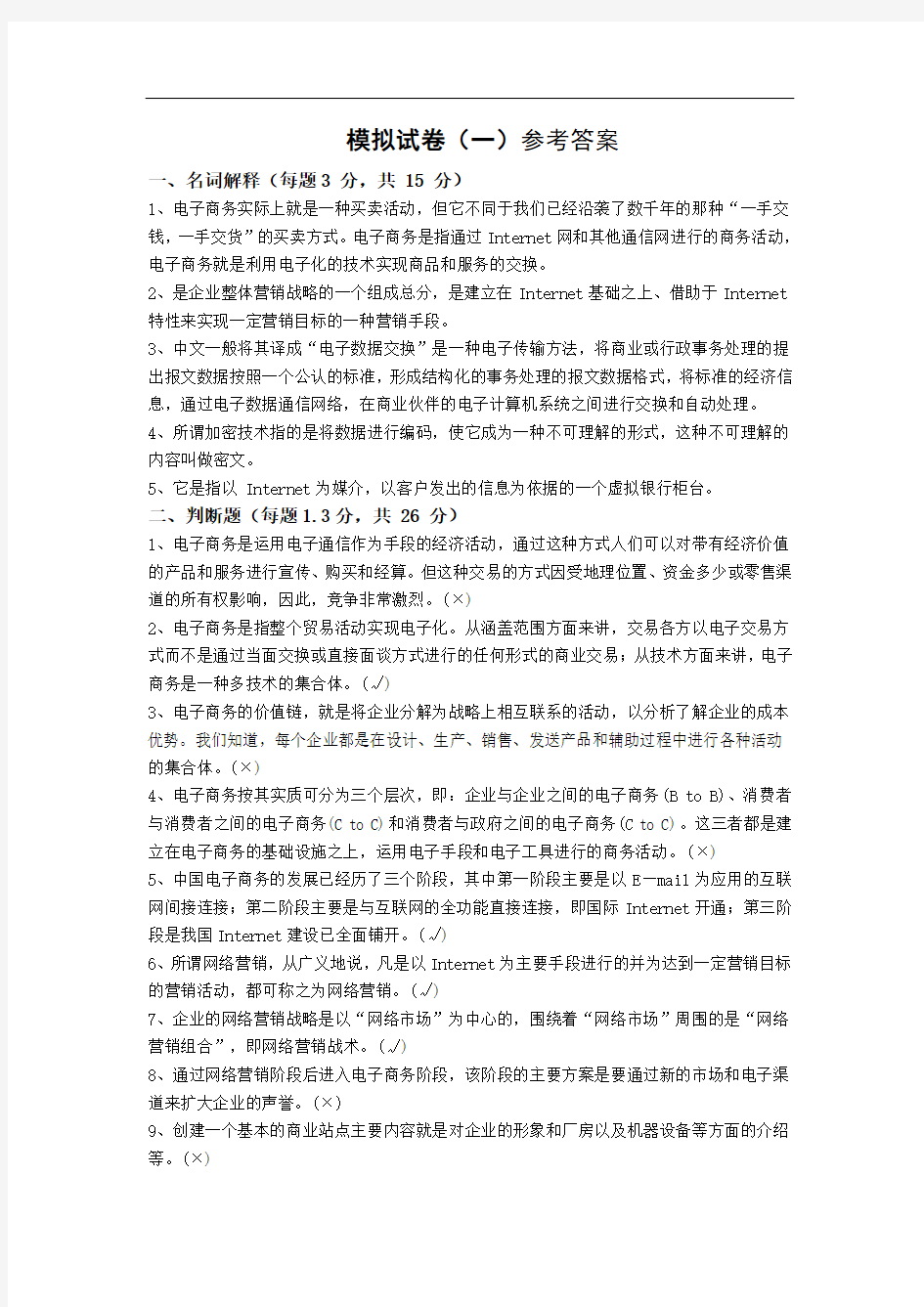 模拟试卷一参考答案