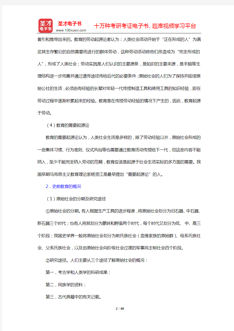 吴式颖《外国教育史教程》笔记和课后习题详解(第1章  东方文明古国的教育——第3章  苏格拉底、柏拉