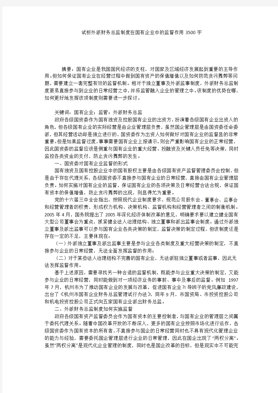 试析外派财务总监制度在国有企业中的监督作用3500字