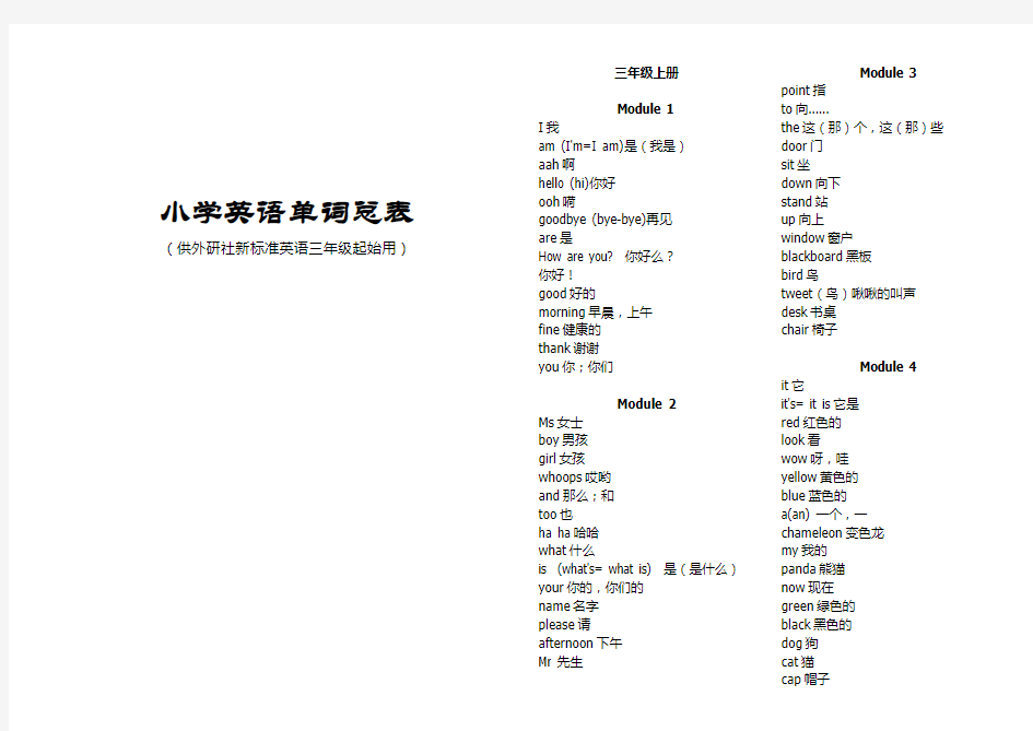 小学英语单词总表(供外研版三年级起点)