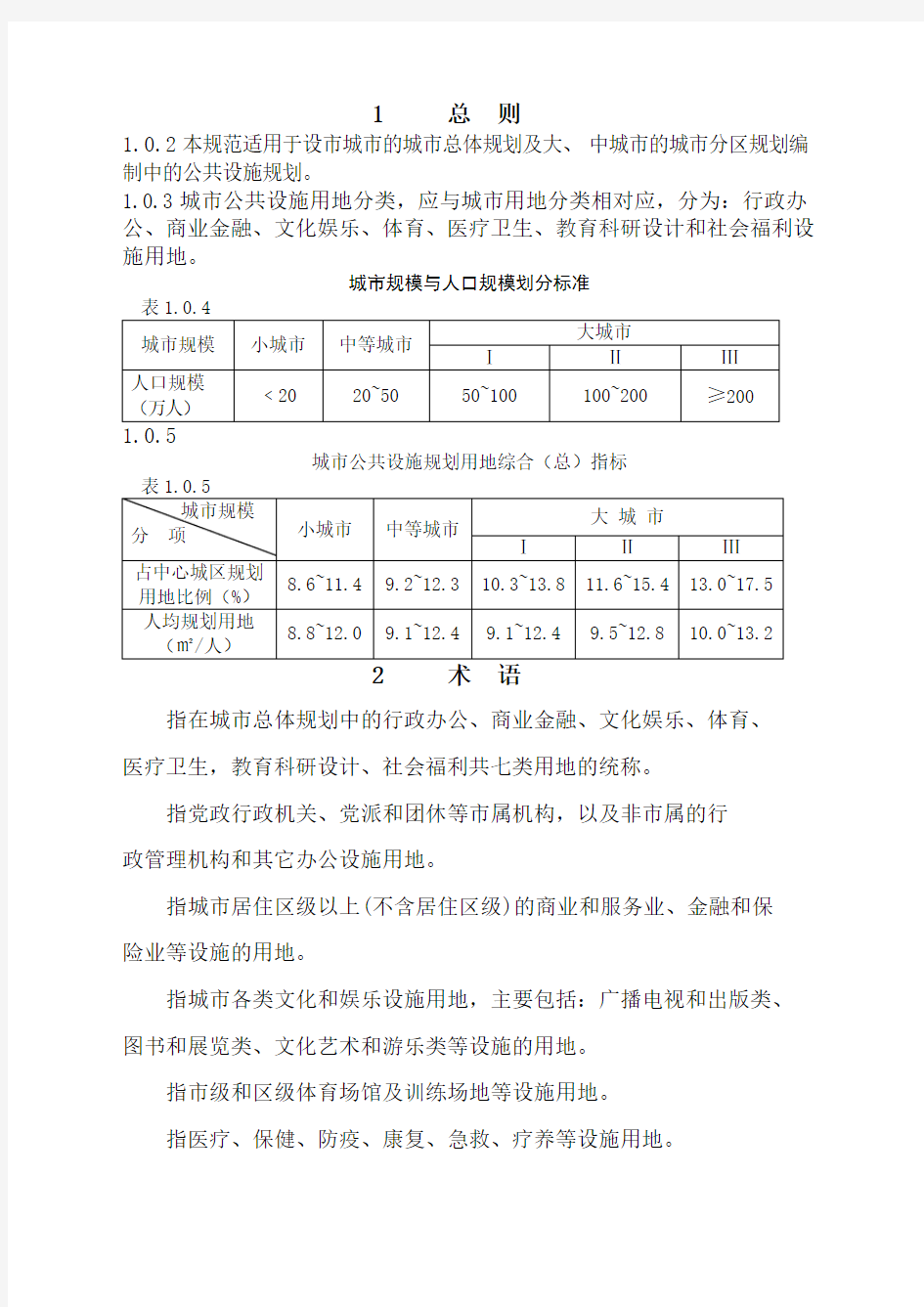 《城市公共设施规划规范》gb