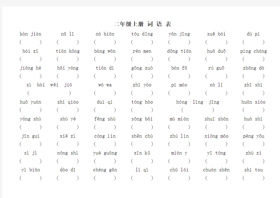 人教版二年级语文上册词语表看拼音写词语