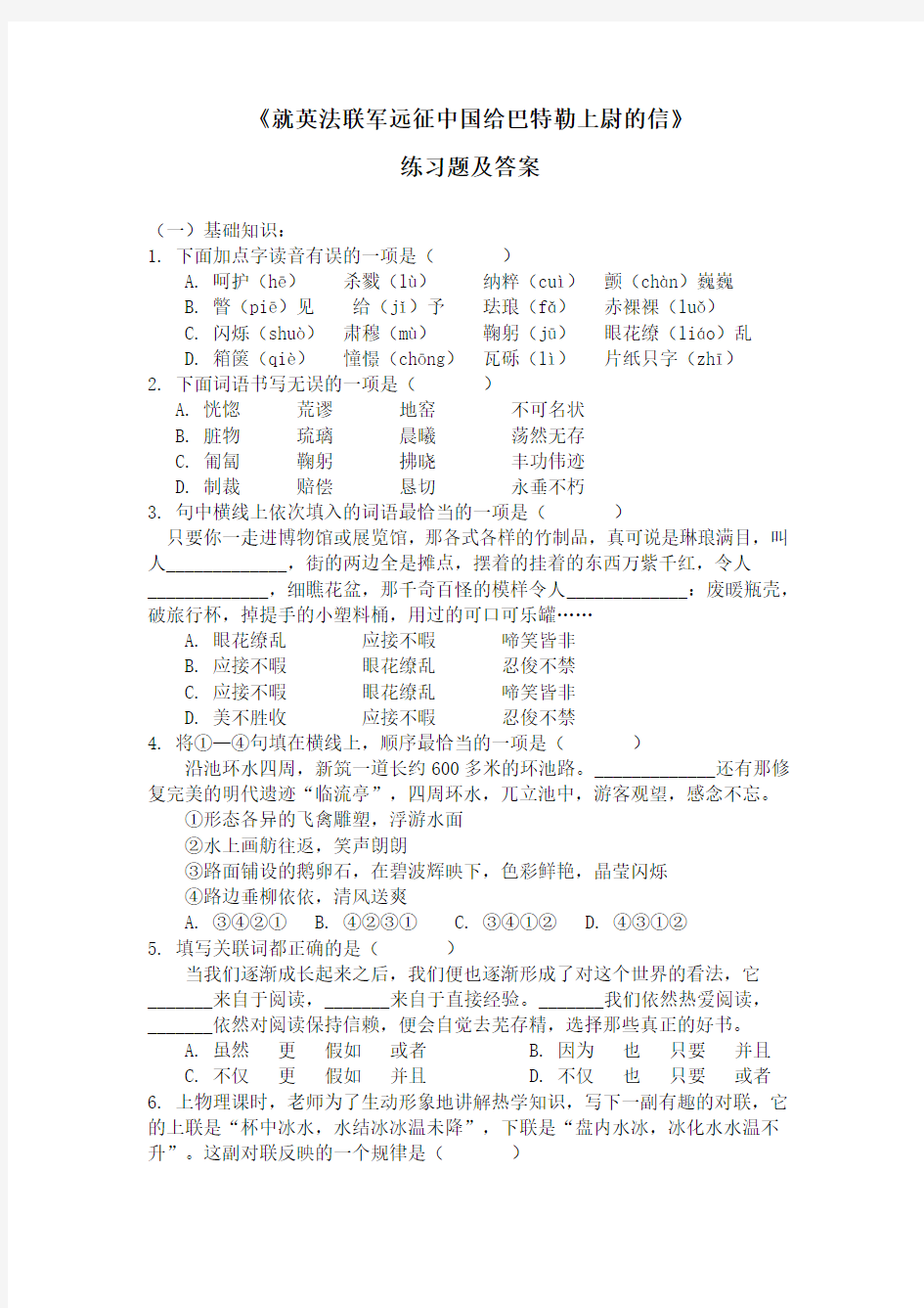 《就英法联军远征中国给巴特勒上尉的信》练习题及答案