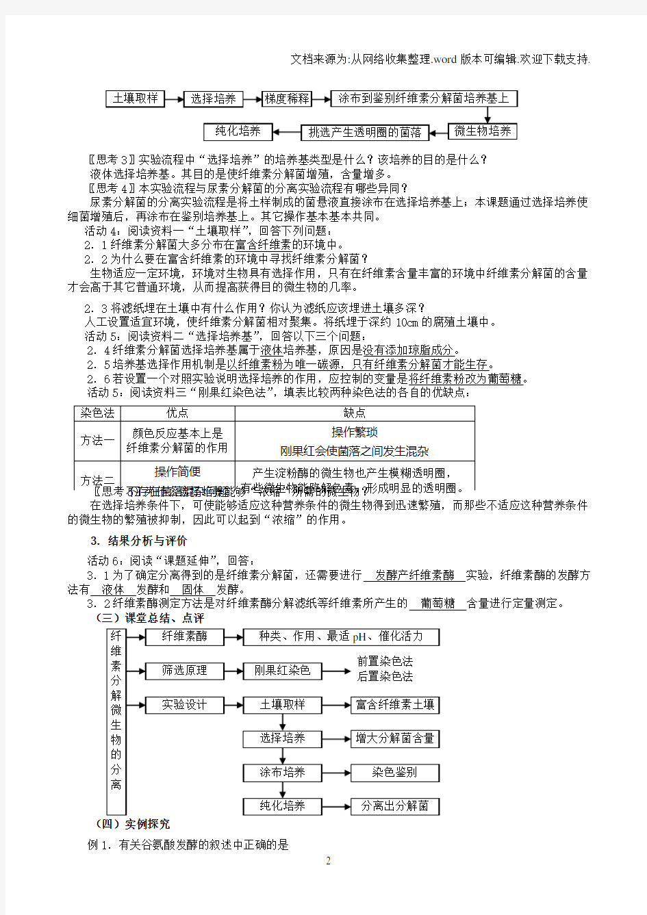 【人教版】生物选修一：2.3分解纤维素的微生物的分离教案设计