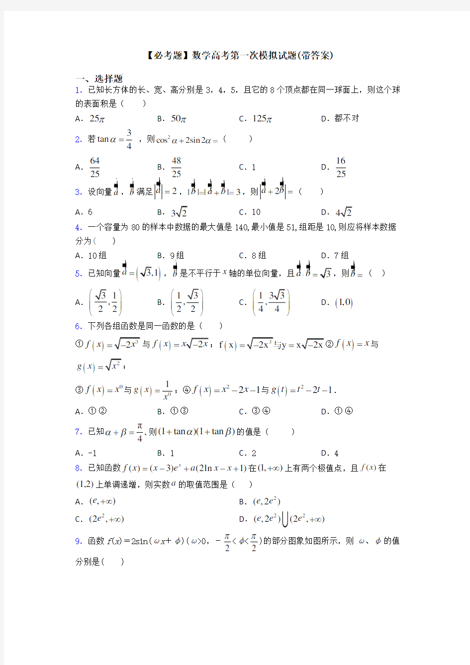 【必考题】数学高考第一次模拟试题(带答案)