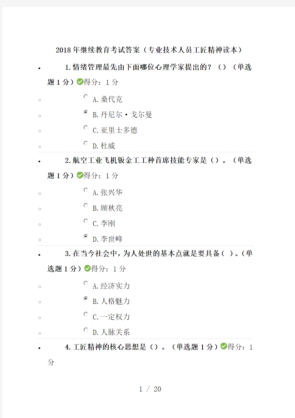 2018年继续教育考试答案