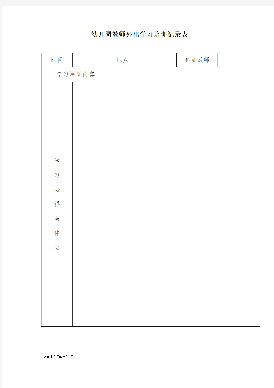 幼儿园教师外出学习培训记录表