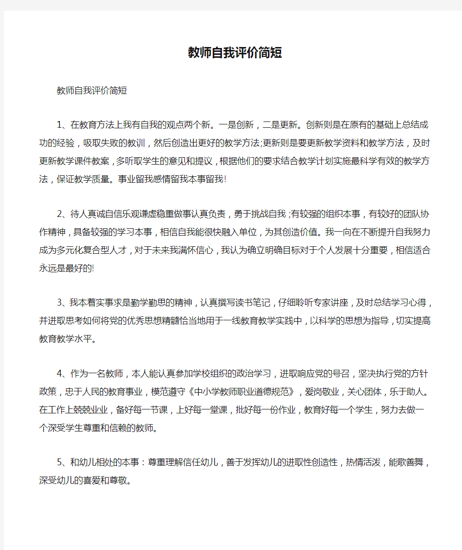 教师自我评价简短