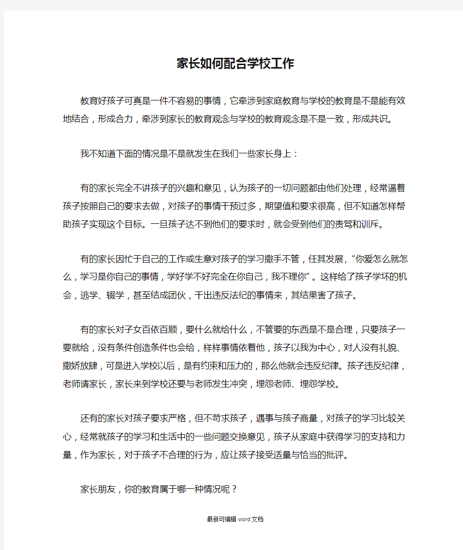 家长如何配合学校工作