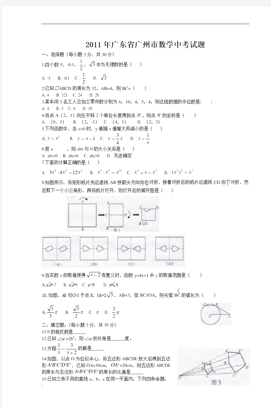 2011年广东省广州市数学中考试题