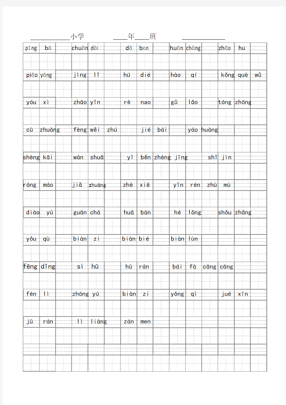 A4大小,180字拼音田格纸,含拼音示范