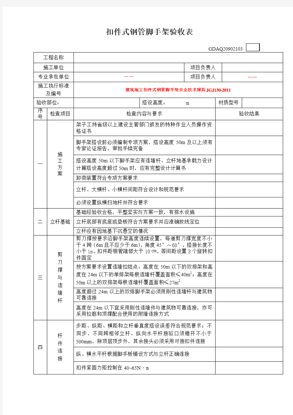 扣件式钢管脚手架基础验收表2