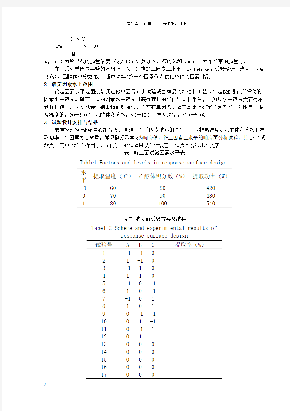 响应面优化实验方案设计