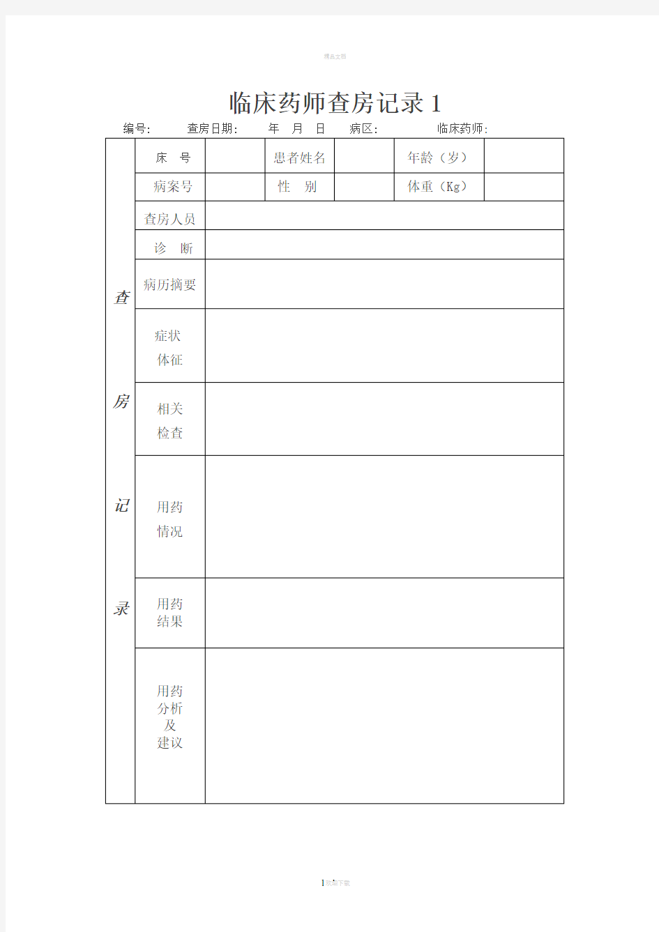 临床药师查房记录表格1