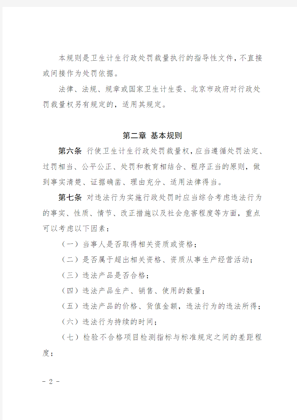 北京市卫生计生行政处罚裁量规则