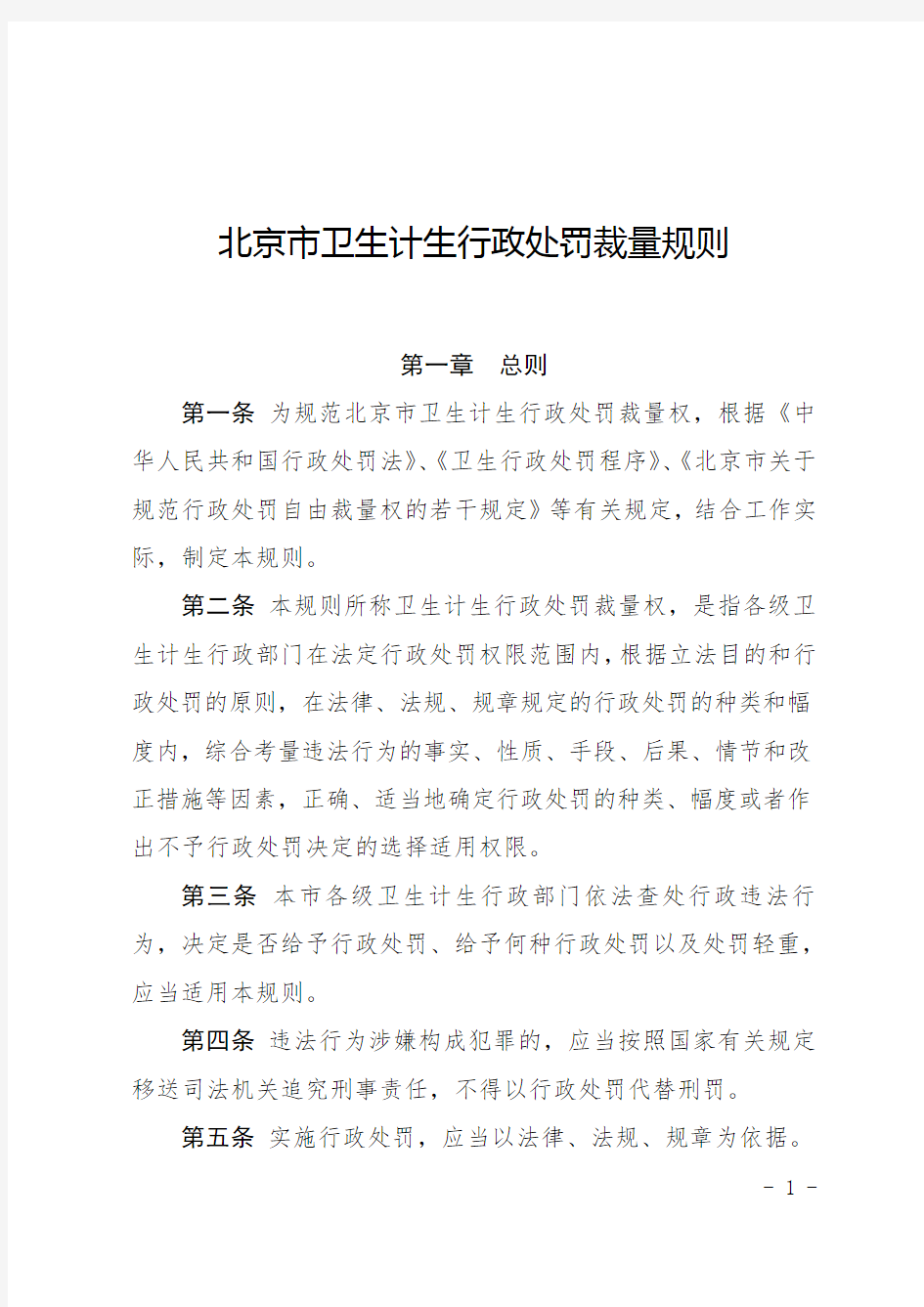 北京市卫生计生行政处罚裁量规则