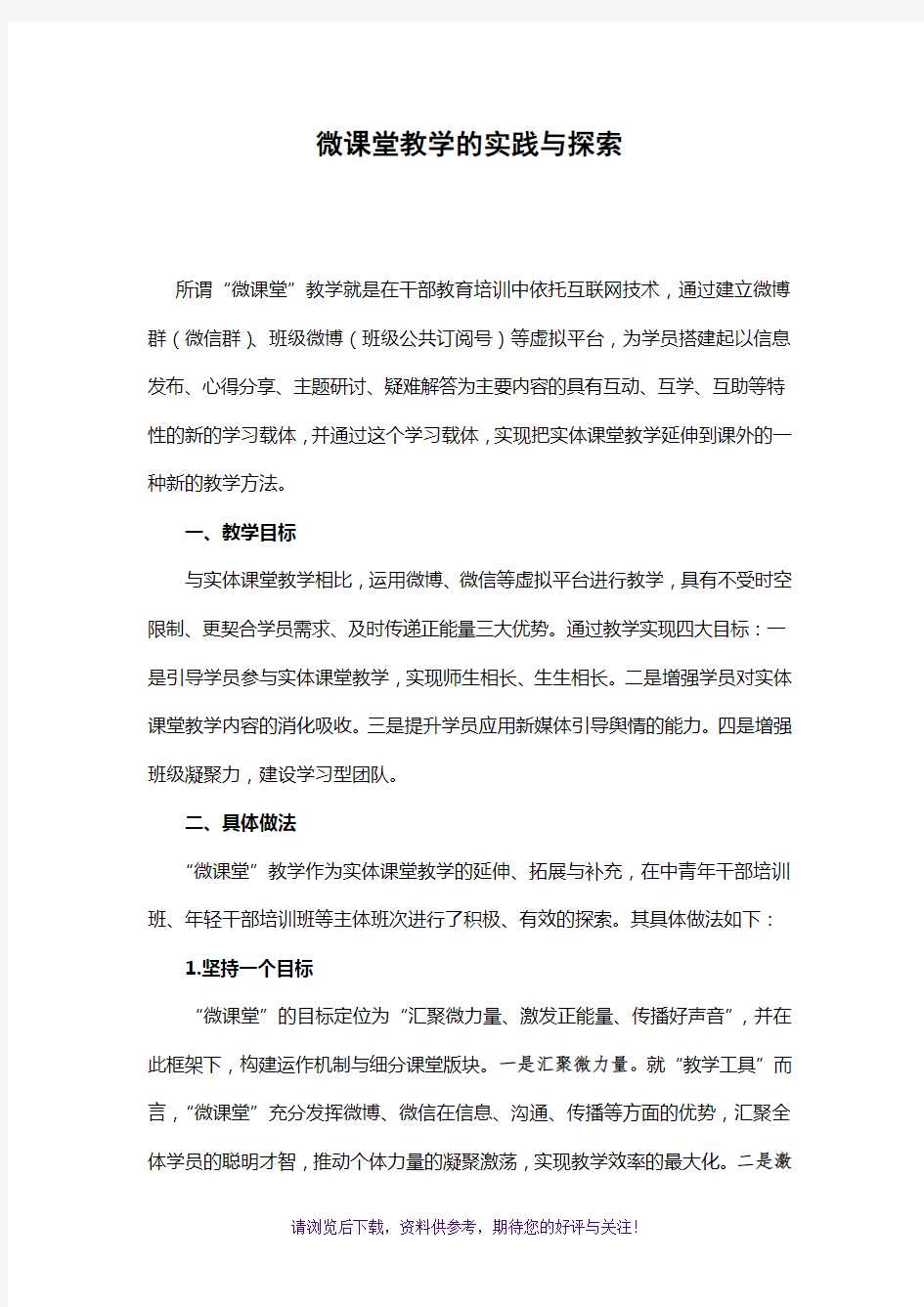 微课堂教学的实践与探索