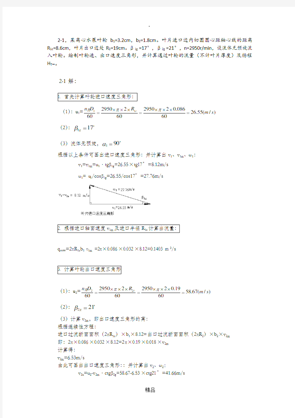 泵与风机杨诗成第四版第二章计算题及答案