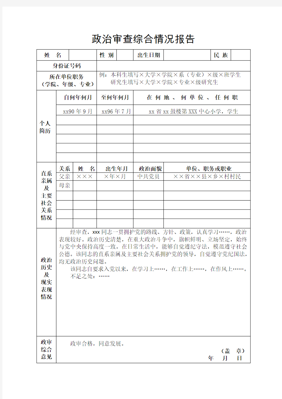 政治审查综合情况报告