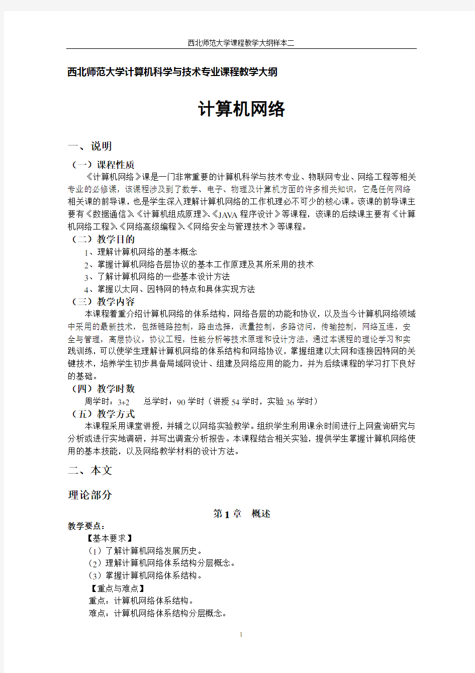 教学大纲 西北师范大学在线教学系统