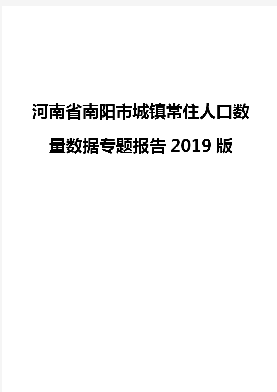 河南省南阳市城镇常住人口数量数据专题报告2019版