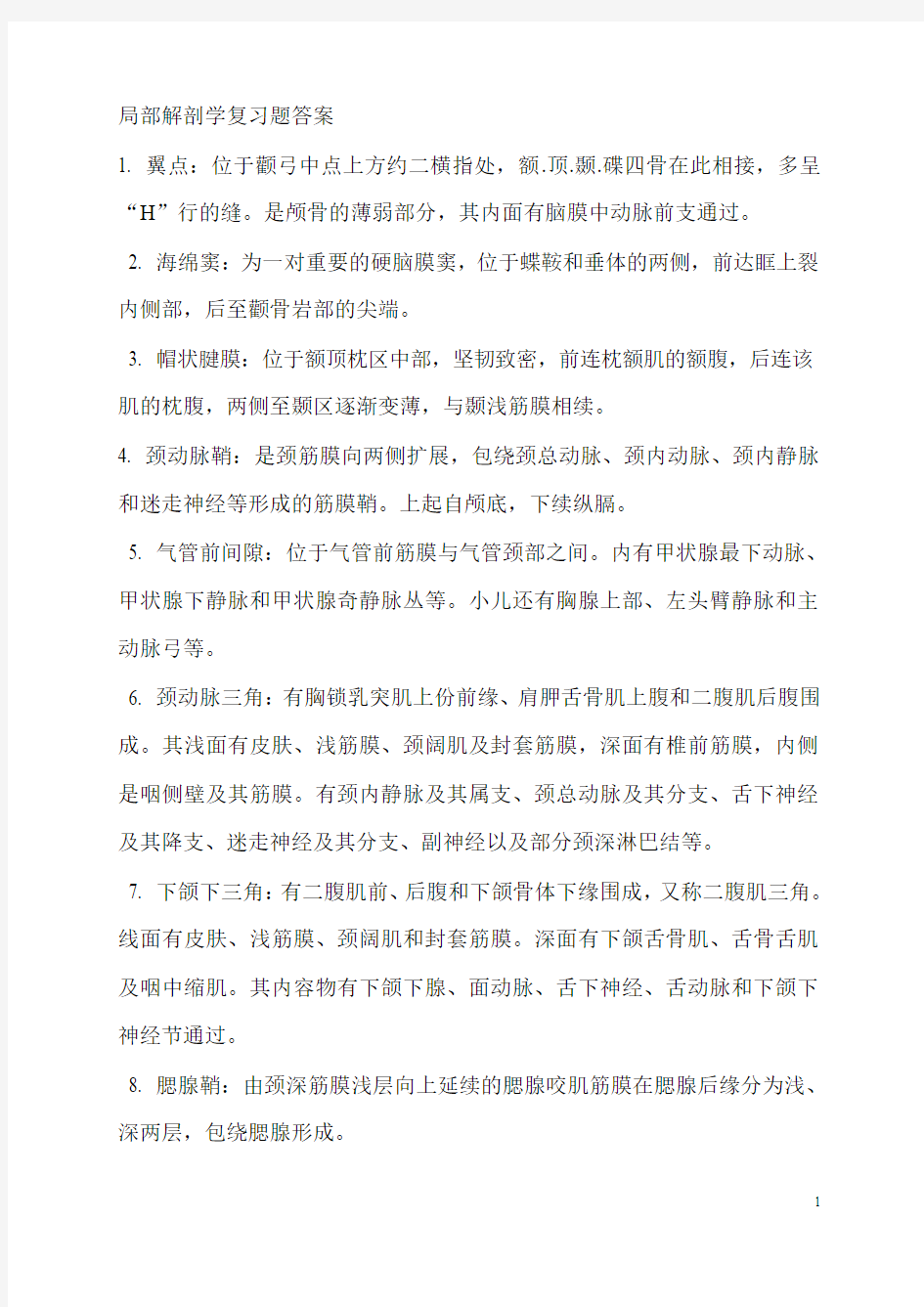 局部解剖学复习题答案归纳