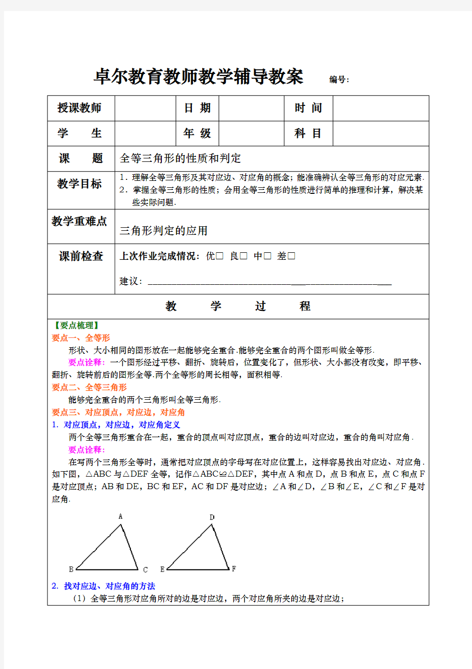 全等三角形的性质和判定教(学)案