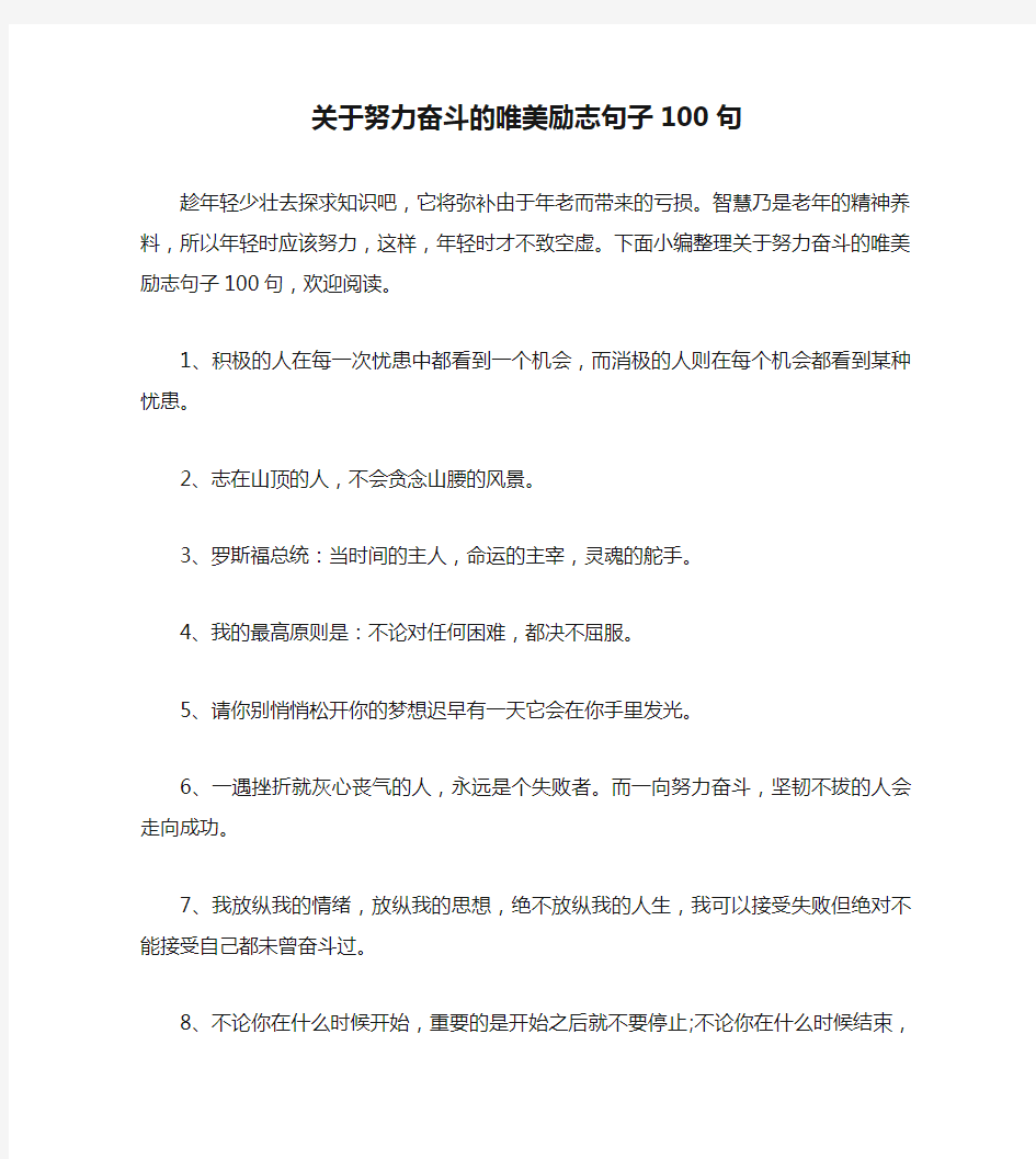 关于努力奋斗的唯美励志句子100句