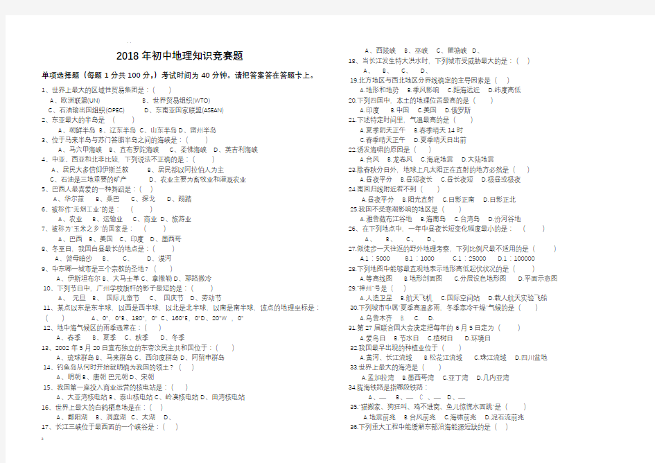 2018年初中地理知识竞赛