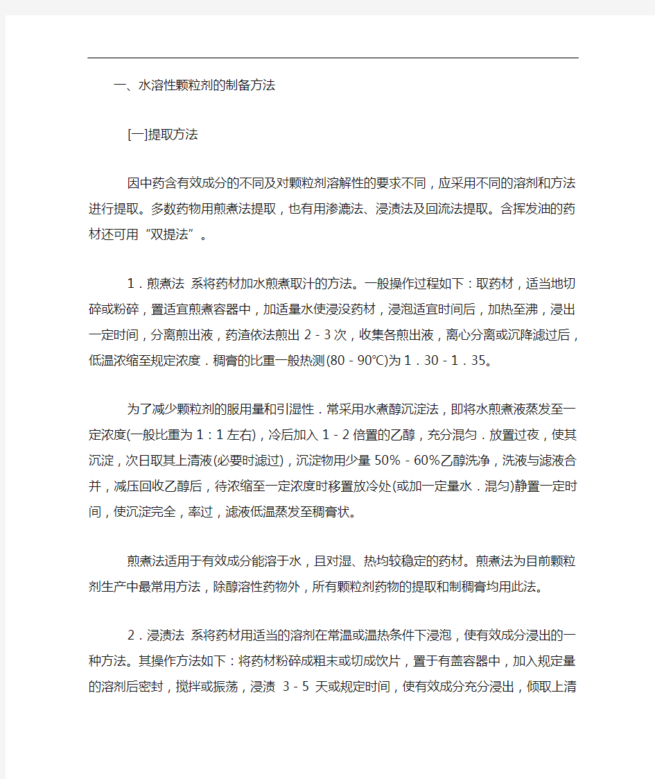 中药颗粒剂的制备方法