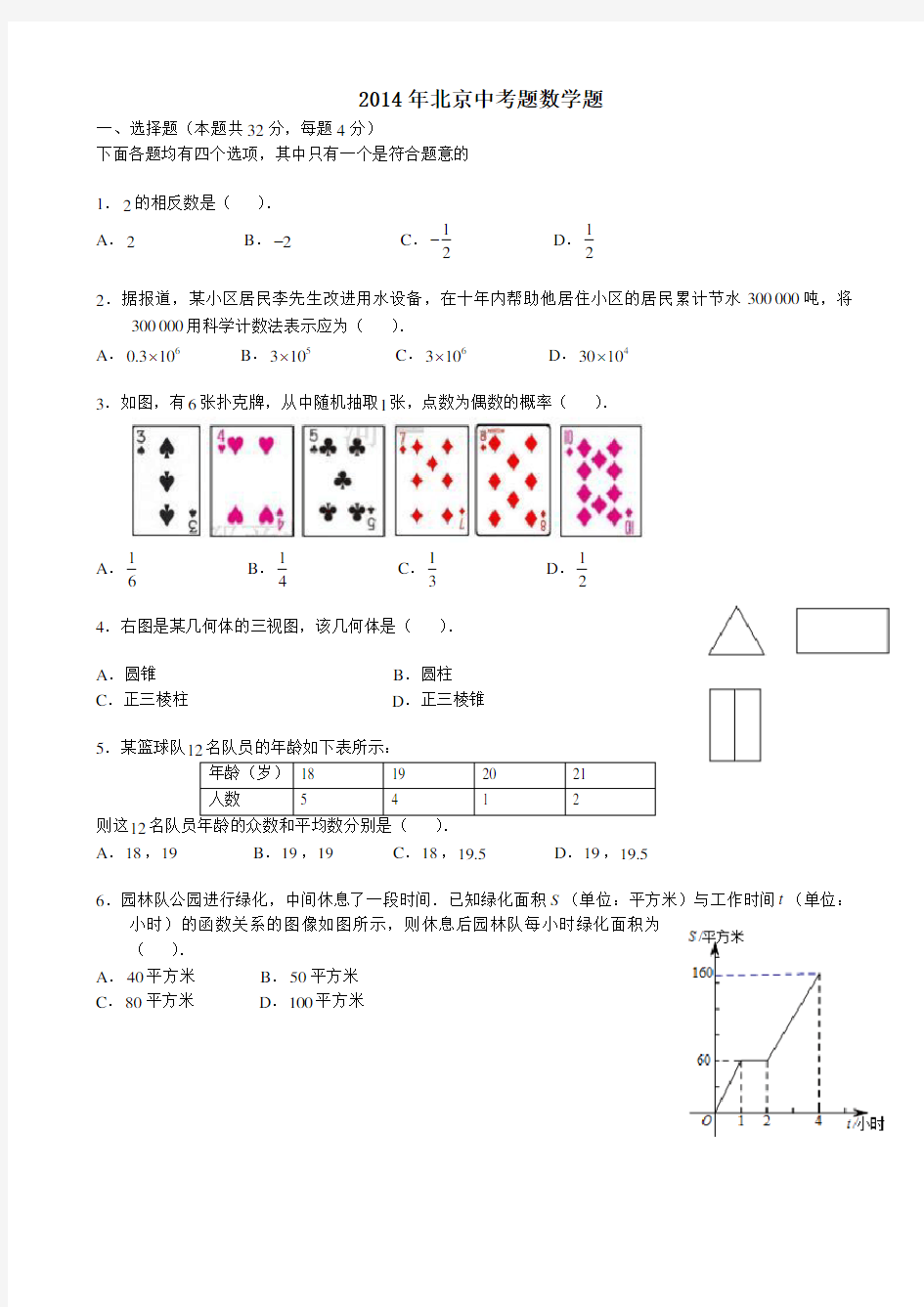 2014年北京中考数学试题及答案