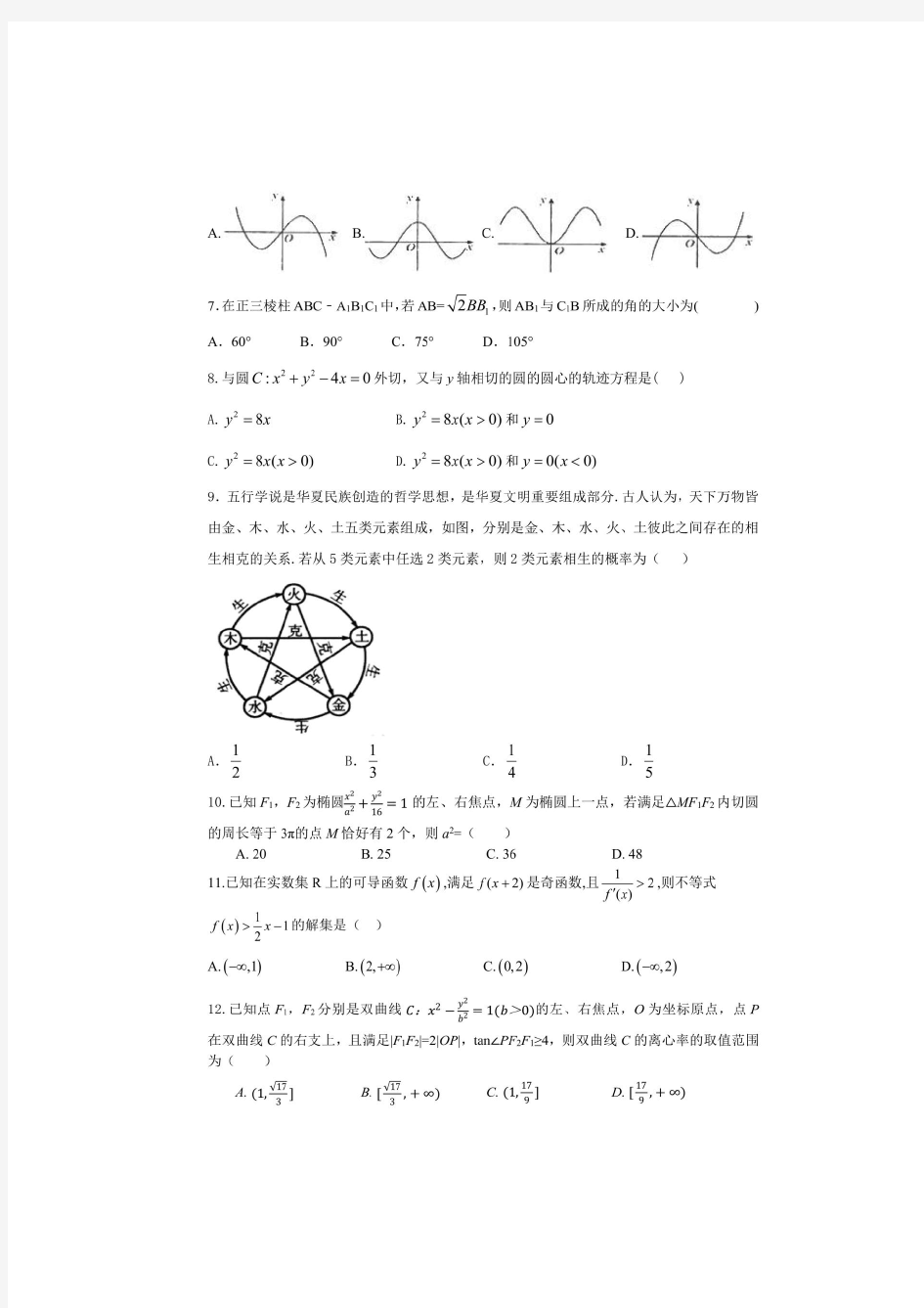 湖南省2019-2020学年高二上学期12月联考数学试卷