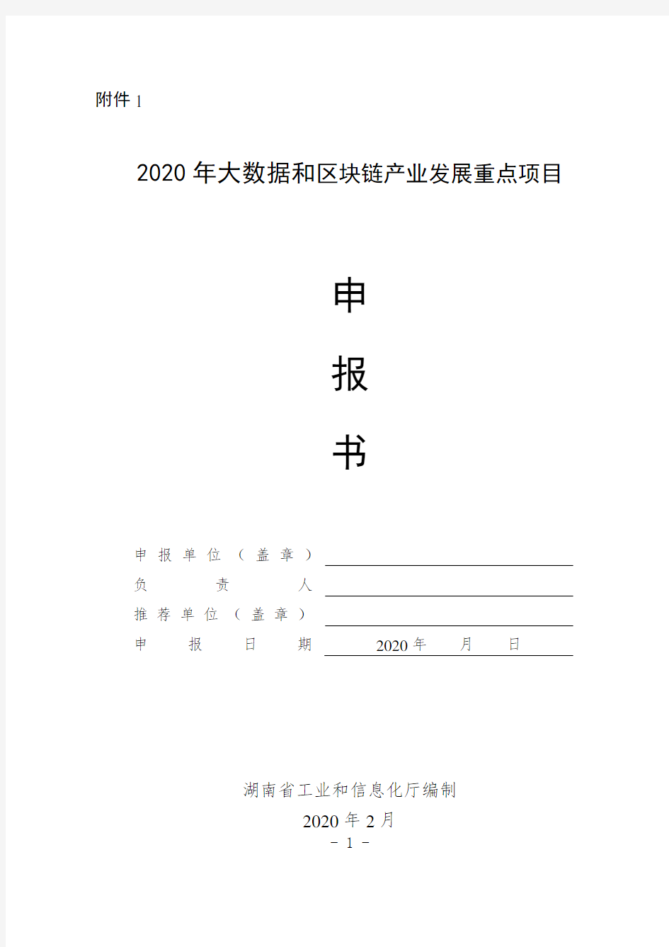 湖南2020年大数据和区块链产业发展重点项目申报书