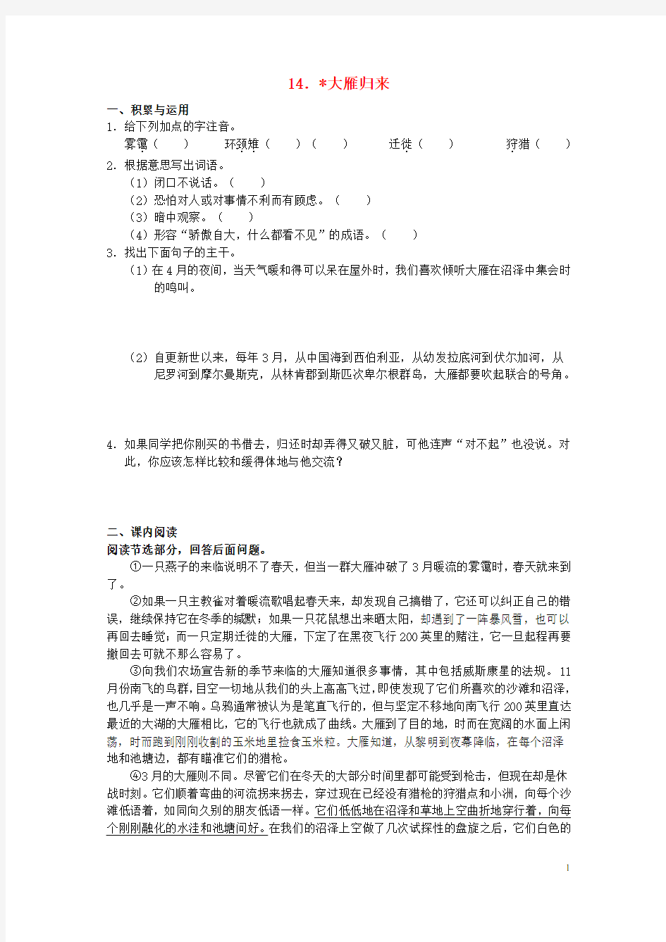 学习、探究、诊断北京市西城区八年级语文下册 第三单元 第14课《大雁归来》练习 新人教版
