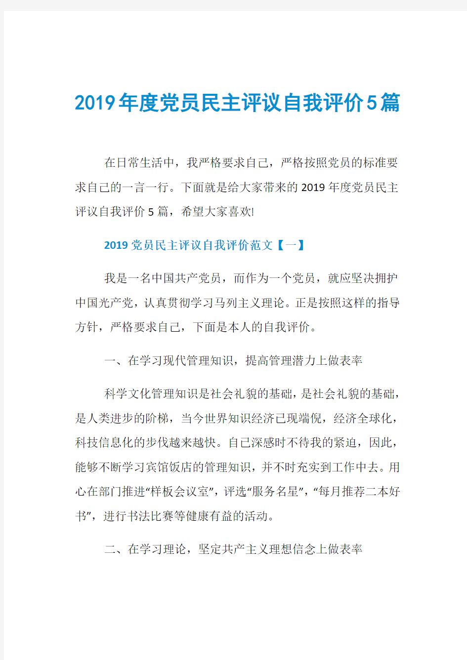 2019年度党员民主评议自我评价5篇