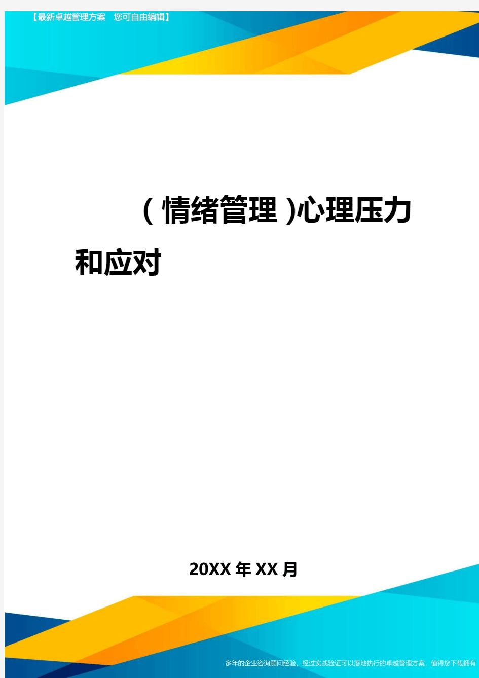 2020年(情绪管理)心理压力与应对