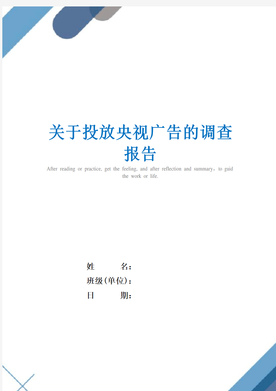 2021年关于投放央视广告的调查报告