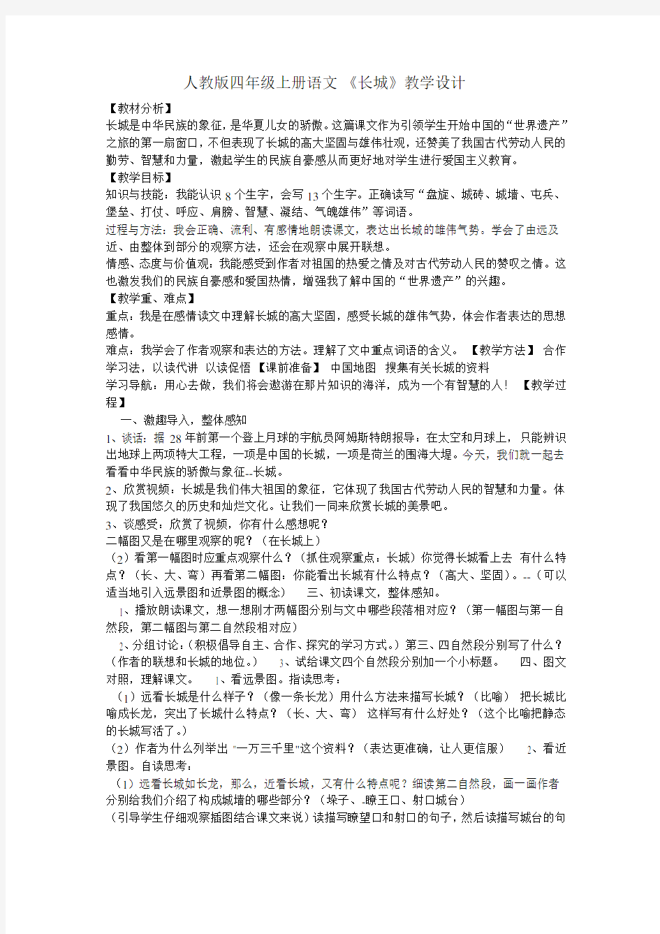 人教版四年级上册语文《长城》