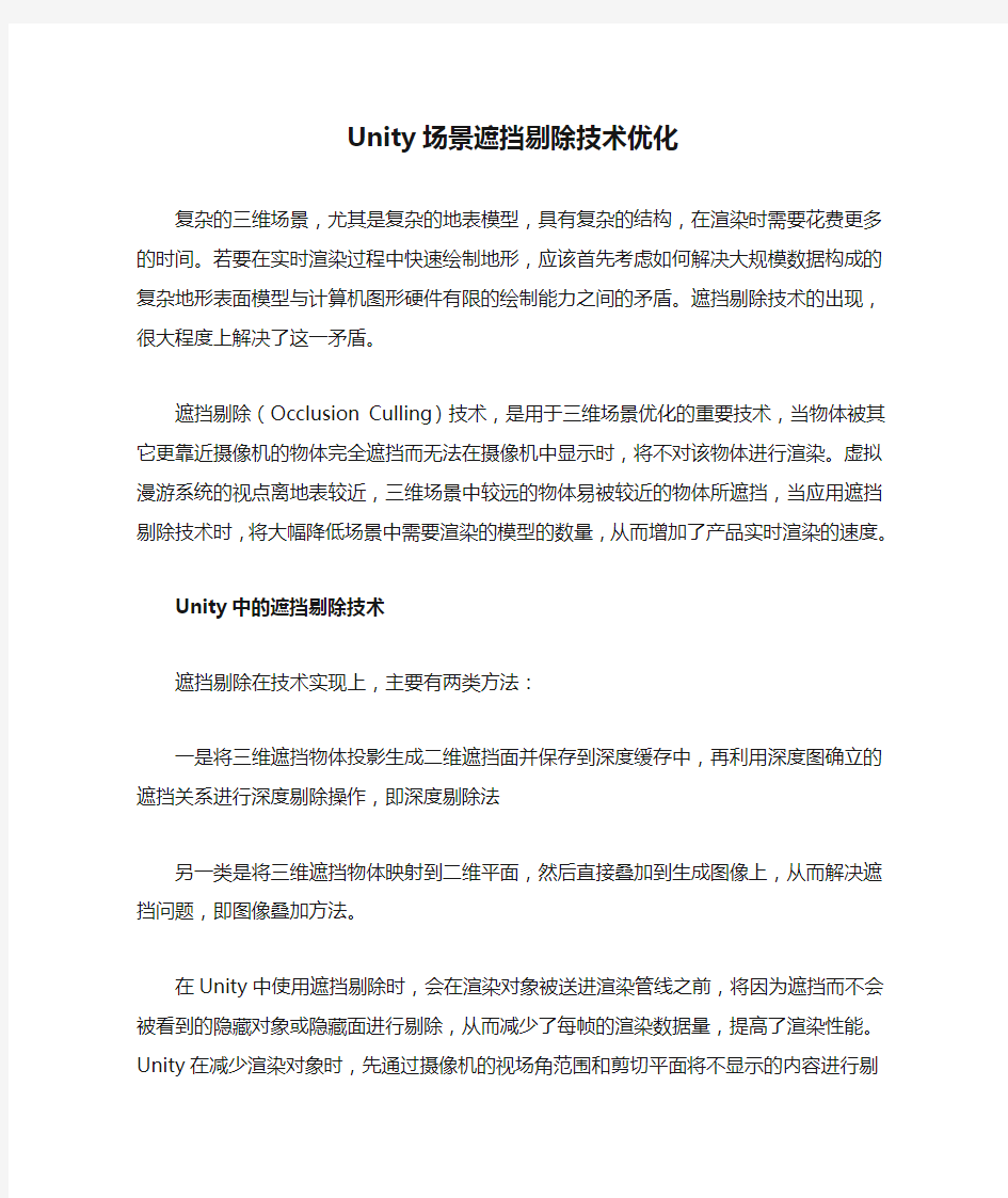 Unity场景遮挡剔除技术优化