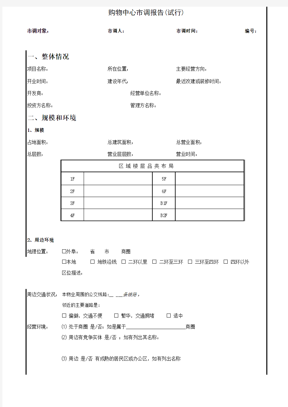 周边商场市调报告-商场市调报告怎么写