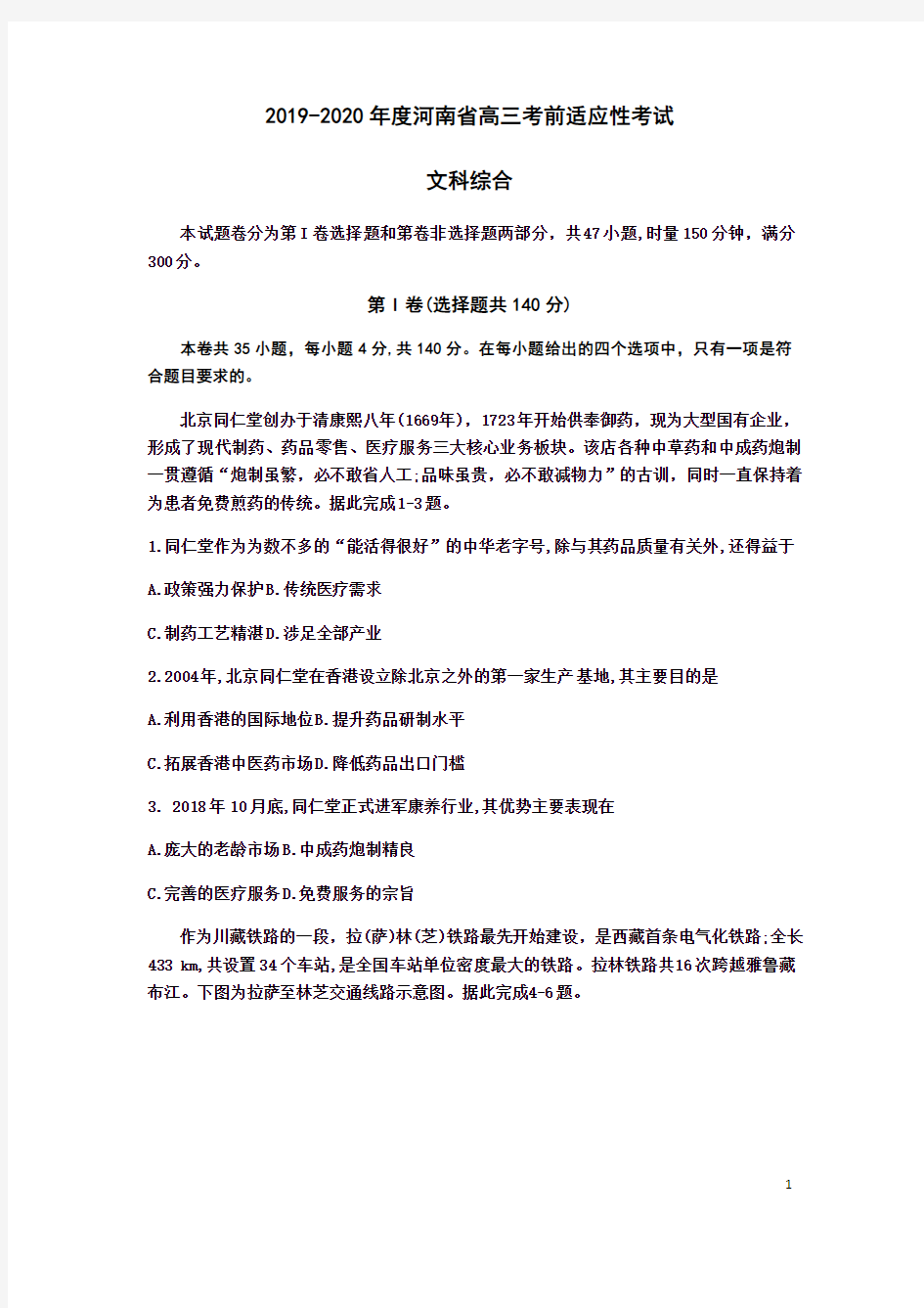 河南省2020届高三高考考前适应性考试文科综合地理试题+Word版含解析