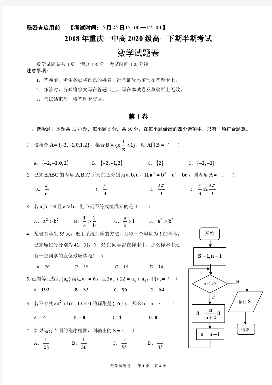 2018年重庆一中高2020级高一下期半期考试数学试卷版1