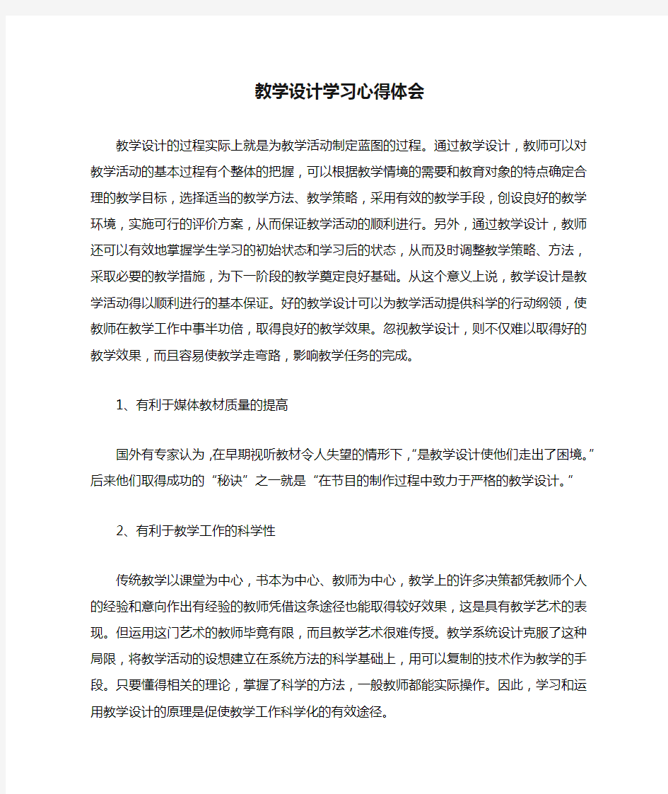 教学设计学习心得体会